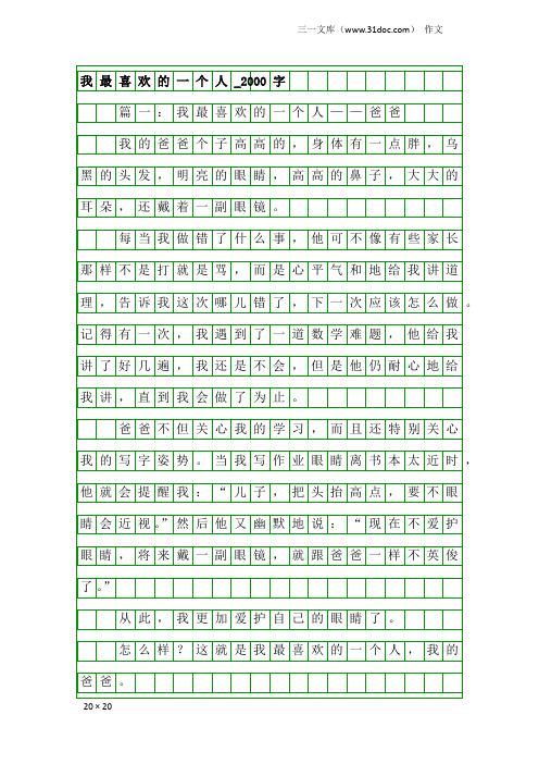 作文：我最喜欢的一个人_2000字