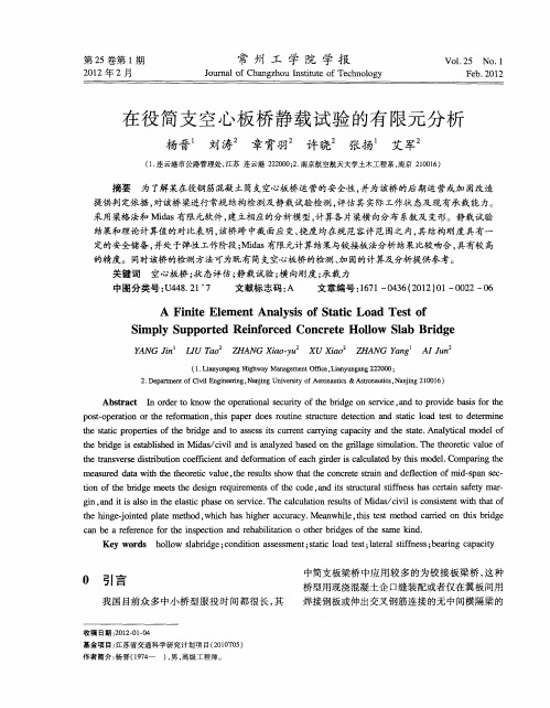在役简支空心板桥静载试验的有限元分析