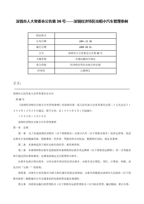 深圳市人大常委会公告第36号——深圳经济特区出租小汽车管理条例-深圳市人大常委会公告第36号