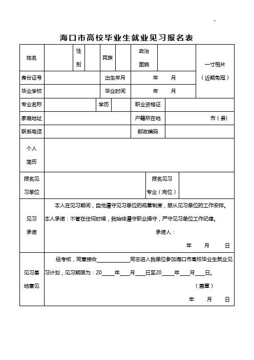 海口市高校毕业生就业见习报名表