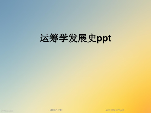 运筹学发展史ppt