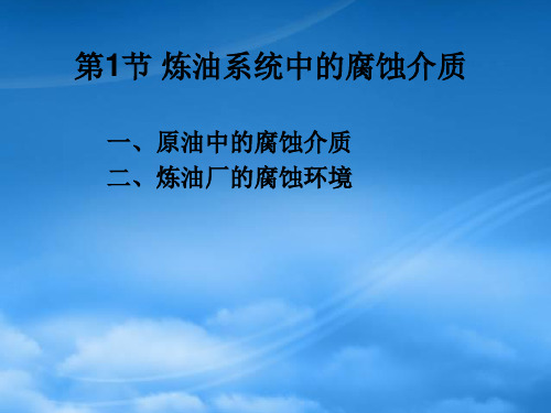 炼油设备的腐蚀及其防护对策