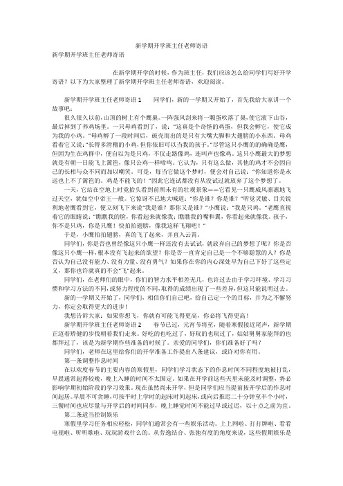 新学期开学班主任老师寄语