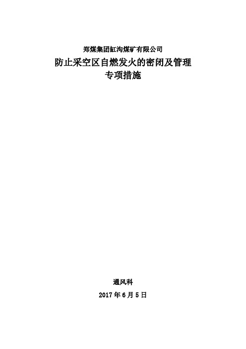 防止采空区自燃发火的密闭及管理专项措施