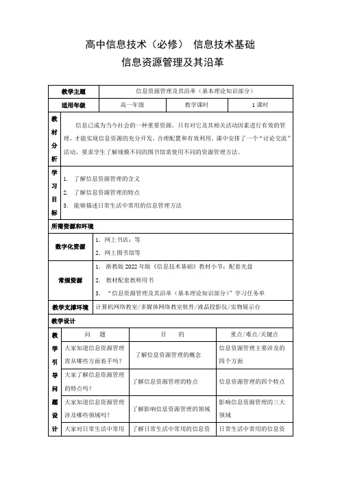 教学设计2：信息资源管理及其沿革