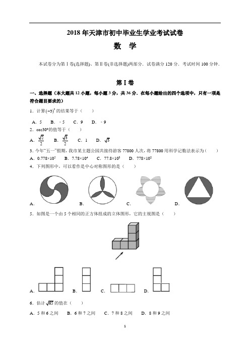 2018年天津市中考数学试题及参考答案附原卷(word版)