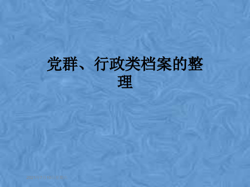 党群、行政类档案的整理