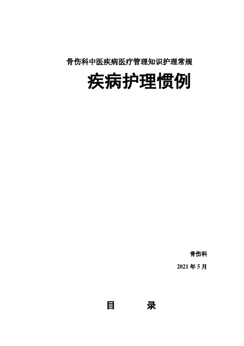 骨伤科中医疾病医疗管理知识护理常规