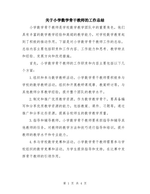 关于小学数学骨干教师的工作总结