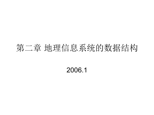 地理信息系统的数据结构(精)