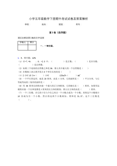 北京市小学五年级数学下册期中考试试卷及答案解析(word打印)111674