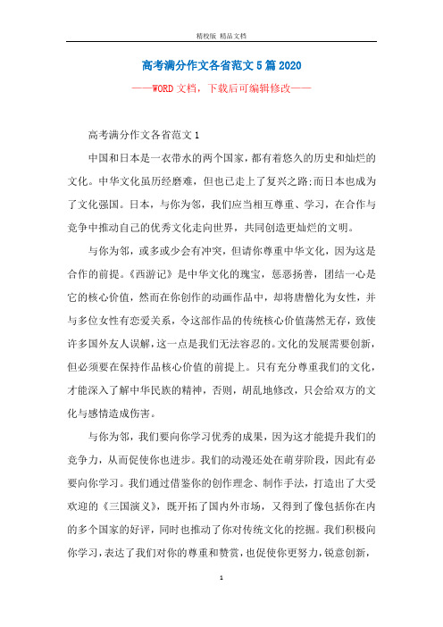 高考满分作文各省范文5篇2020