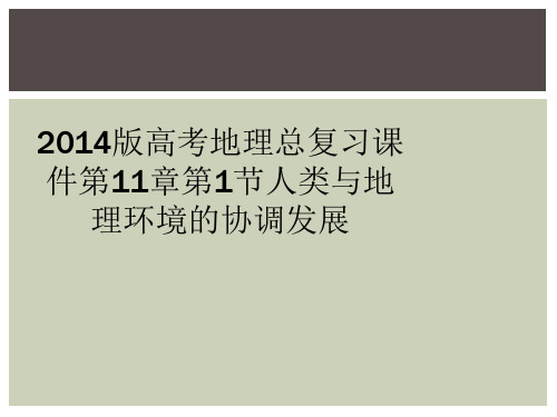 2014版高考地理总复习课件第11章第1节人类与地理环境的协调发展