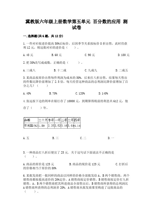 冀教版六年级上册数学第五单元-百分数的应用-测试卷(综合题)