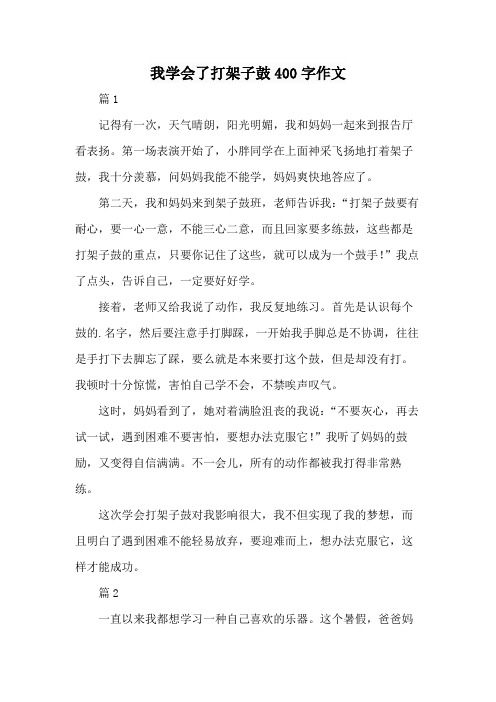 我学会了打架子鼓400字作文