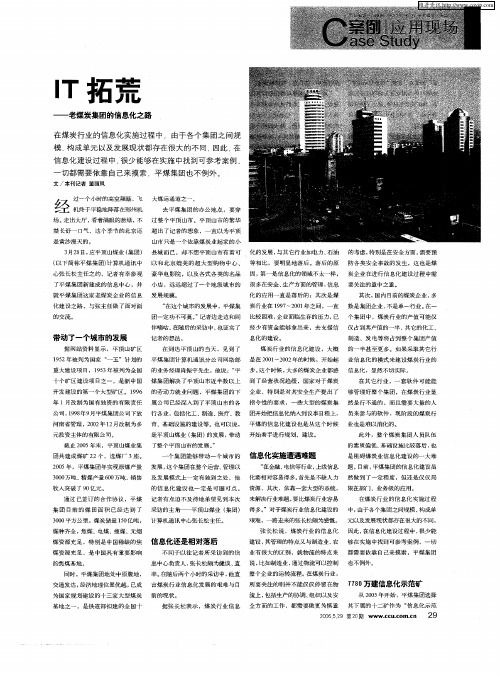 IT拓荒——老煤炭集团的信息化之路