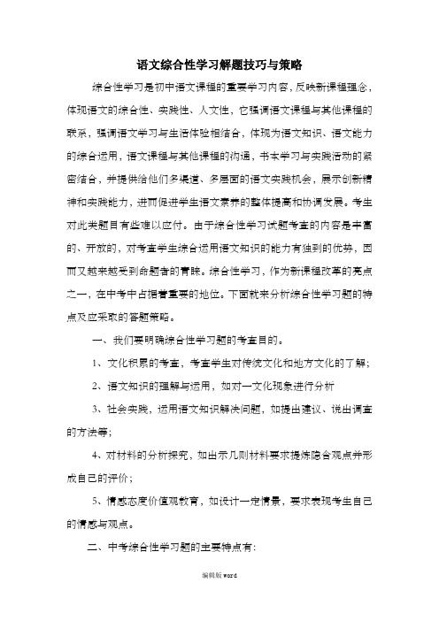 中考语文综合性学习解题技巧与策略96295