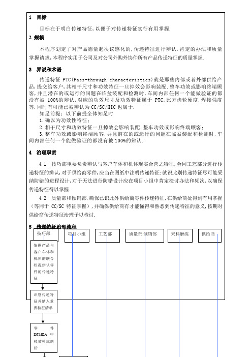 PTC传递特性管理规定