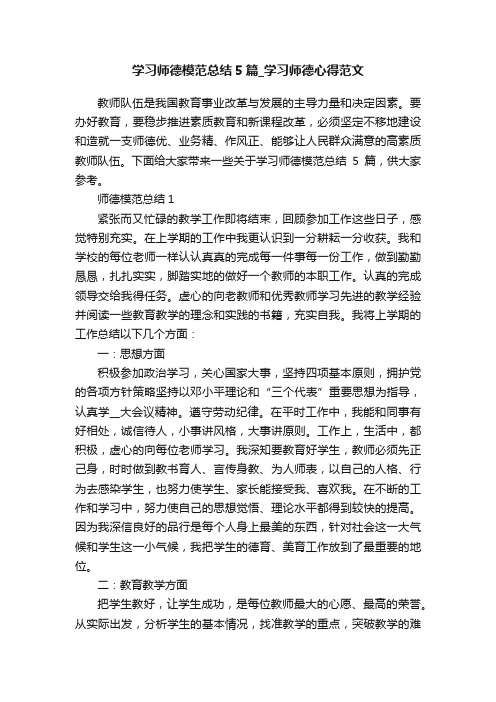 学习师德模范总结5篇_学习师德心得范文