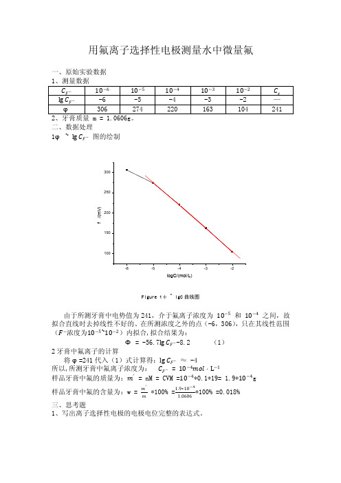 用氟离子选择性电极测量水中微量氟