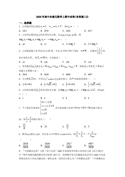 2020年高中必修五数学上期中试卷(含答案)(2)