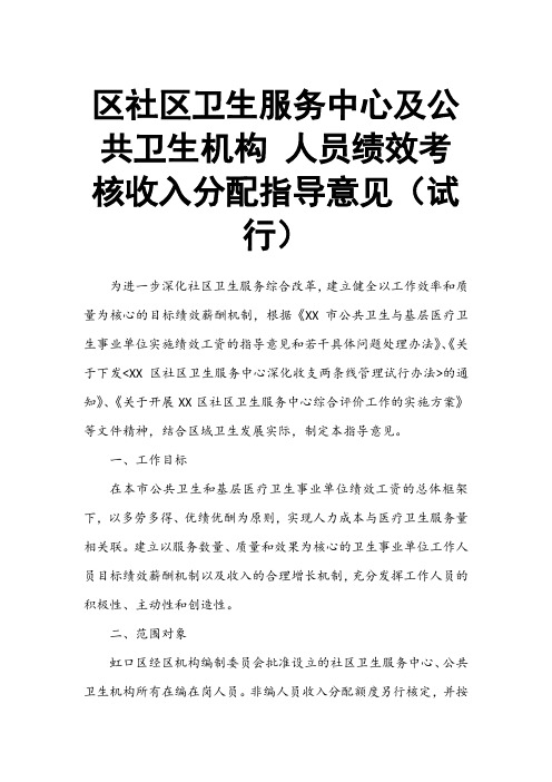 区社区卫生服务中心及公共卫生机构 人员绩效考核收入分配指导意见(试行)