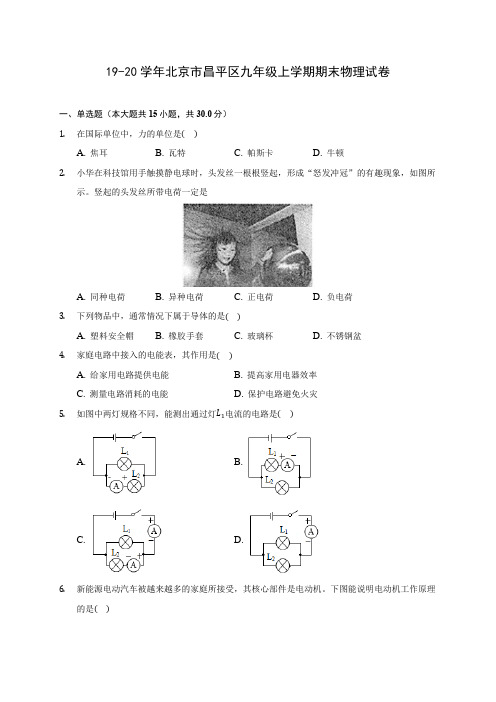 19-20学年北京市昌平区九年级上学期期末物理试卷及答案解析