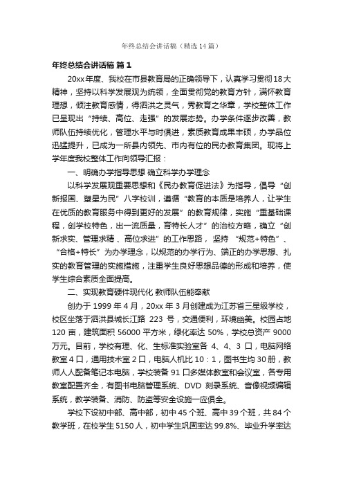 年终总结会讲话稿（精选14篇）