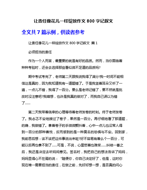 让责任像花儿一样绽放作文800字记叙文