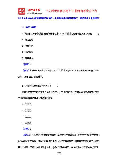 2013年上半年全国统考教师资格考试《化学学科知识与教学能力》(初级中学)真题精选【圣才出品】