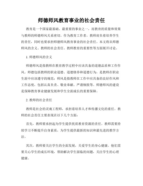 师德师风教育事业的社会责任