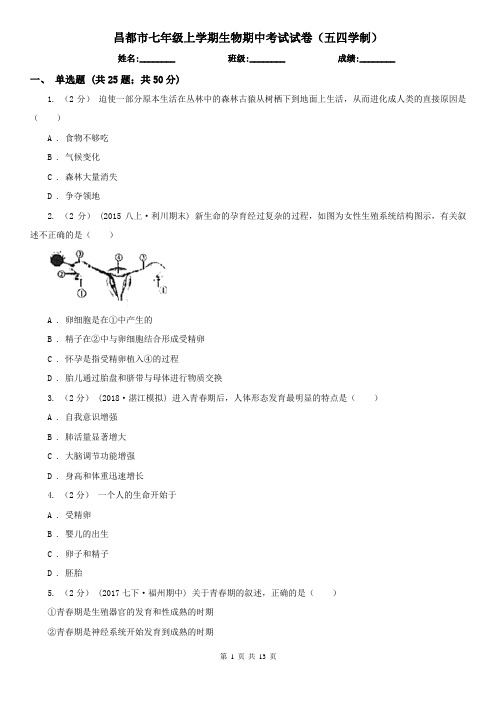 昌都市七年级上学期生物期中考试试卷(五四学制)