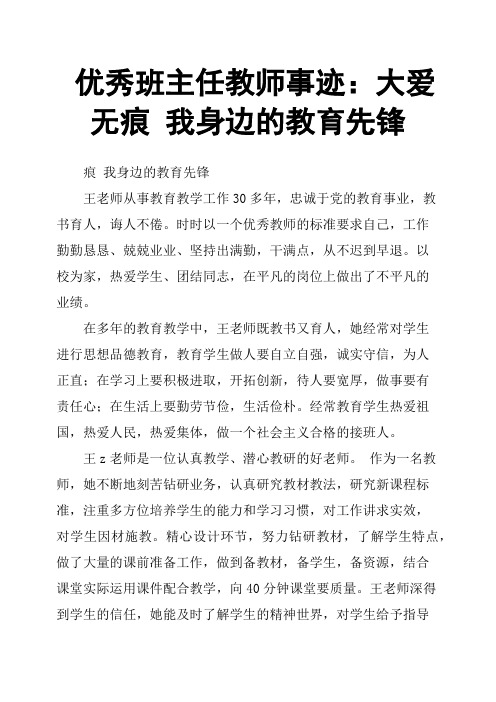 班主任教师事迹：大爱无痕我身边的教育先锋