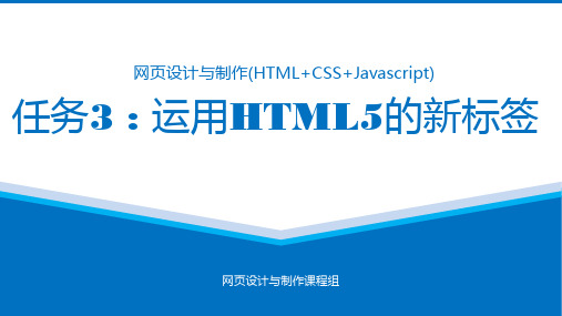 任务3 运用HTML5的新标签