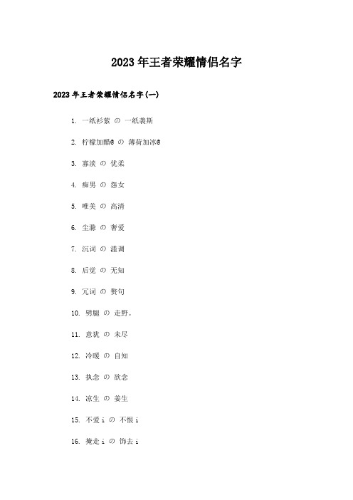 2023年个性_王者荣耀情侣名字