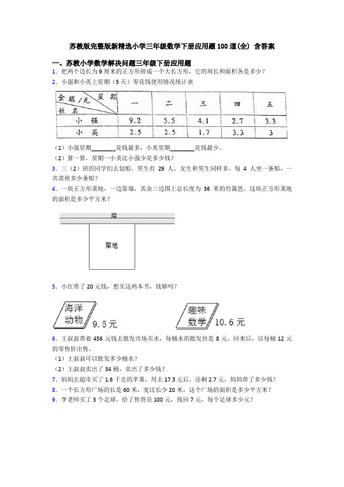 苏教版完整版新精选小学三年级数学下册应用题100道(全) 含答案