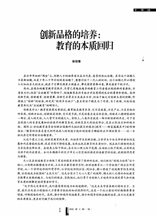 创新品格的培养：教育的本质回归