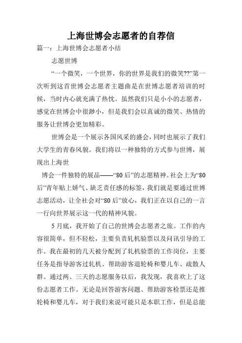 上海世博会志愿者的自荐信.doc