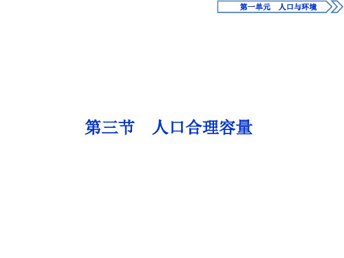 (新教材)2019-2020学年鲁教版地理必修第二册同步配套课件：第一单元第三节 人口合理容量