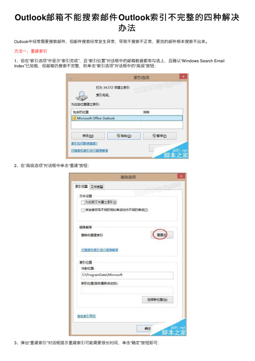 Outlook邮箱不能搜索邮件Outlook索引不完整的四种解决办法