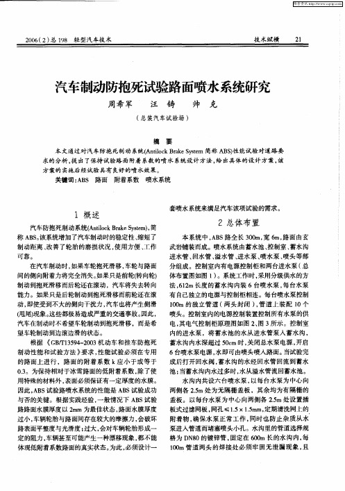 汽车制动防抱死试验路面喷水系统研究