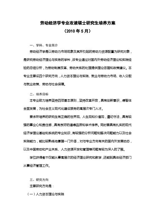 劳动经济学专业攻读硕士研究生培养方案