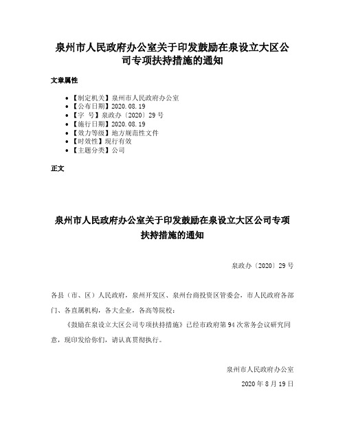 泉州市人民政府办公室关于印发鼓励在泉设立大区公司专项扶持措施的通知