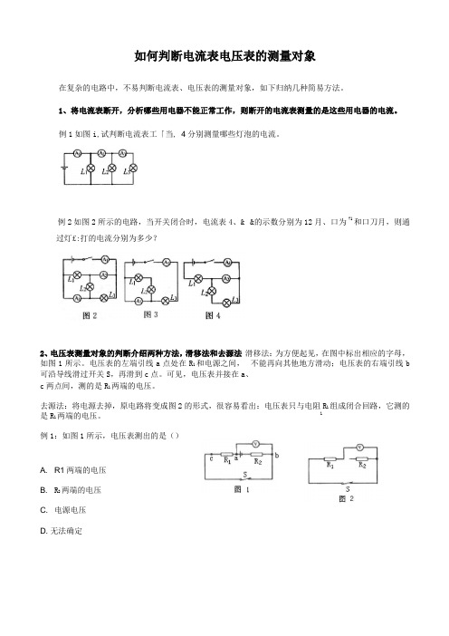 怎样判断电流表的测量对象--试题