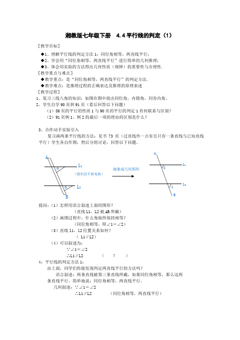 新湘教版七年级数学下册《4章 相交线与平行线  4.4 平行线的判定  4.4平行线的判断(1)》教案_8