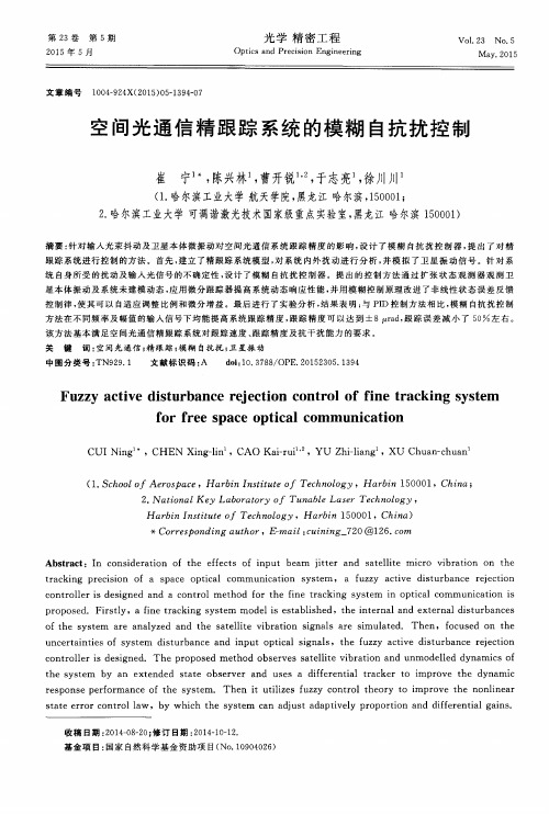 空间光通信精跟踪系统的模糊自抗扰控制