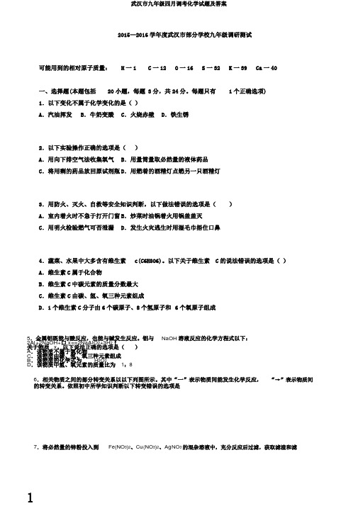 武汉市九年级四月调考化学试题及答案