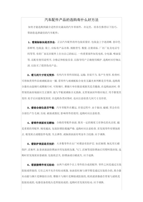 汽车配件产品的选购有什么好方法