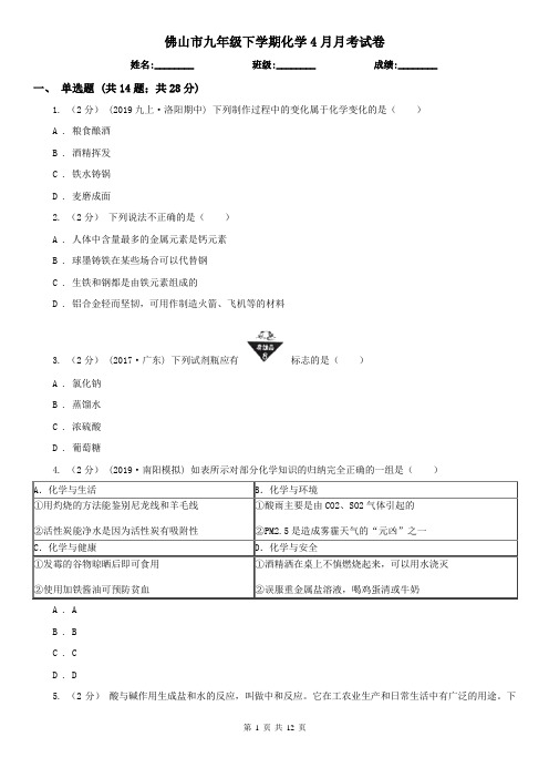 佛山市九年级下学期化学4月月考试卷