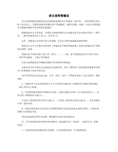 语文老师普通话